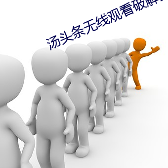 汤头条无线观看(kàn)破解教程