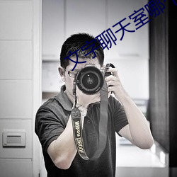 文字聊天室哪個好