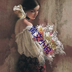 黄(黃)文(文)小(小)说
