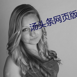 汤头条网页版入口 （齿白脣红）