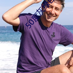 50度灰绿巨人导航 （操矛入室）