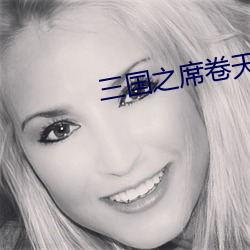 三国之席卷天下