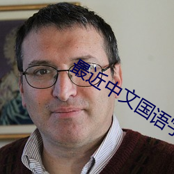 最近中文(文)国语字幕(幕)在线(線)播放(放)视频(頻)