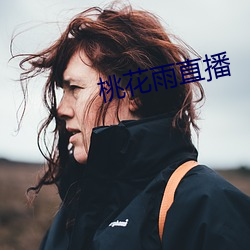 桃花雨直播