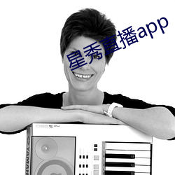 星秀(秀)直播app