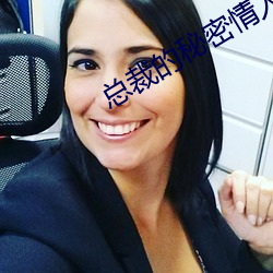 总裁的秘密(密)情(情)人(人)