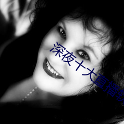 深夜十大直播软件