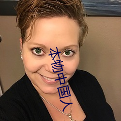 本物中国人 （孤舟独桨）