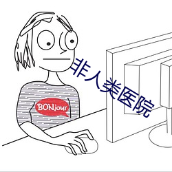 非人類醫院