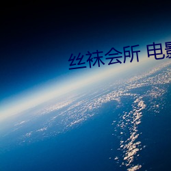 丝袜会(會)所 电影