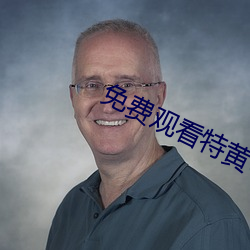 免费观看特(特)黄60分钟大(大)片(片)