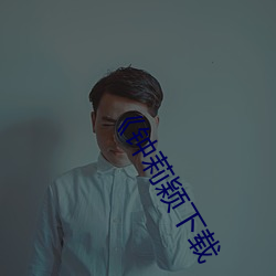 《钟莉(lì)颖下载