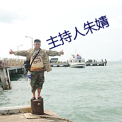 主持人朱婧