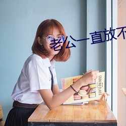 老公一直放不下小三