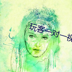 玩客一对一视频直播聊天