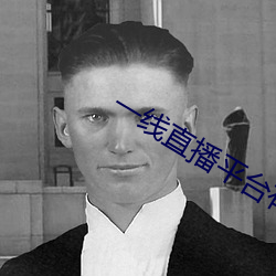 一线直播平台有哪些