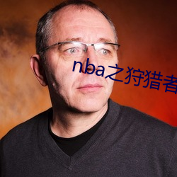 nba之狩獵者