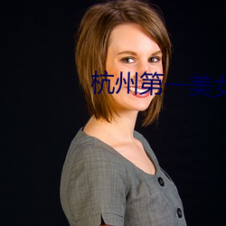 杭州第一美女