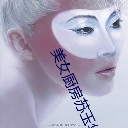 美女廚房蘇玉華