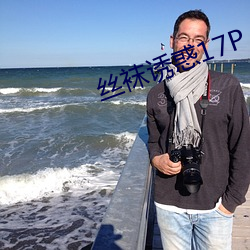 丝袜诱惑17P