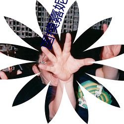国模嘉妮(妮)全套(套)大尺度人体