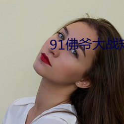 91佛爷大战短发英国女教师