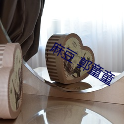 麻(má)豆(dòu) 郭童童