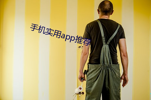 手机实用app推荐