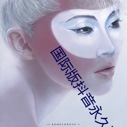 国际版抖音永久破解最新版 （目不暇给）