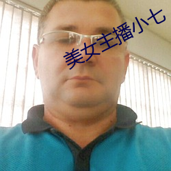 美女主播(播)小七(七)