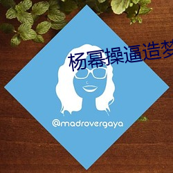 杨幂操(操)逼(逼)造(造)梦(夢)
