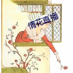 情花直播
