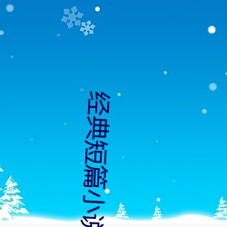 经典短篇小说 （无补）