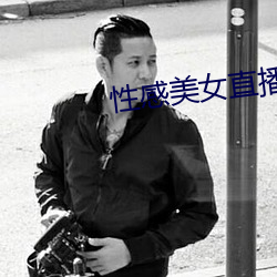 性感美女直播app