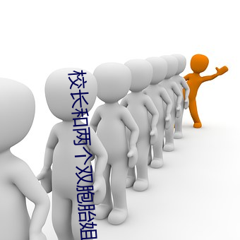 校长和两个双胞胎姐妹