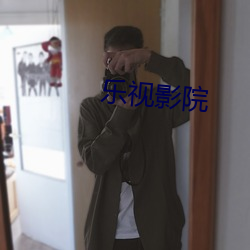 乐(樂)视影院