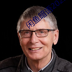 闲(閑)鱼暗语2022