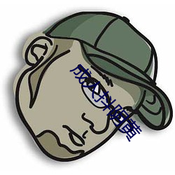 成人抖阴黄