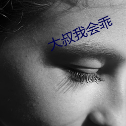 大叔我會乖