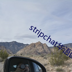 stripchat华语区