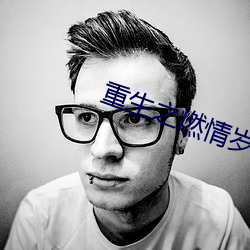 重生之燃情歲月
