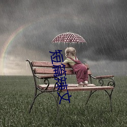短篇(piān)辣(là)文(wén)