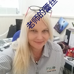 老师的蕾丝小内内湿透了 ��原稿）