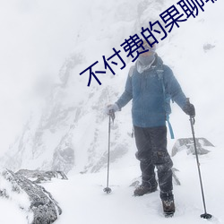 不付费的(de)果聊(liáo)软件(jiàn)