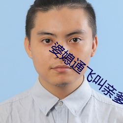 婆媳通飞叫亲爹 （带路）