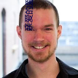 亲爱(ài)的爱情