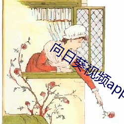 向日葵视频(pín)app黄影(yǐng)院在线观(guān)看(kàn)