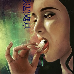 官路沉沦