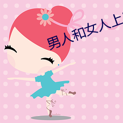 男人和女人上床app