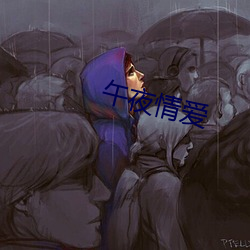 午夜情爱